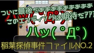 【実況プレイ？】稲葉探偵事件ファイルNO.2 最終回