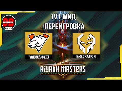 🔴[DOTA 2] squad1x-Bob 1x1 SOLO MID Переигровка  / Riyadh Masters 2023 - Play-In /