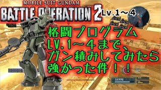 【バトオペ２】陸戦高機動型ザクに格闘プログラムガン積み！【実況】