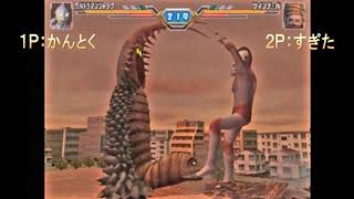 【実況】「ウルトラマン Fighting Evolution 3」を平成５年生まれどもがぐだぐだ実況プレイ in 2020