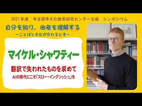 翻訳で失われたものを求めてーAIの時代にこそ「スロー・イングリッシュ」をー