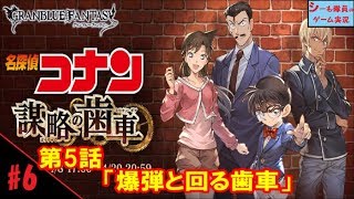【グラブル実況/名探偵コナン】第5話「爆弾と回る歯車」/謀略の歯車（GRANBLUE FANTASY）