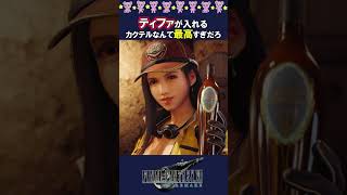 【クラウド×ティファ】ティファとのひとときが最高すぎる件【ff7 リメイク】