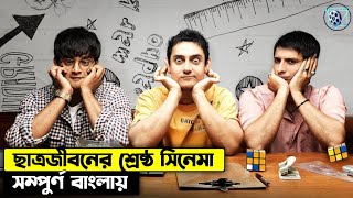 3 Idiots Full Movie Explained In Bangla | Hindi সিনেমার গল্প সংক্ষেপ |
