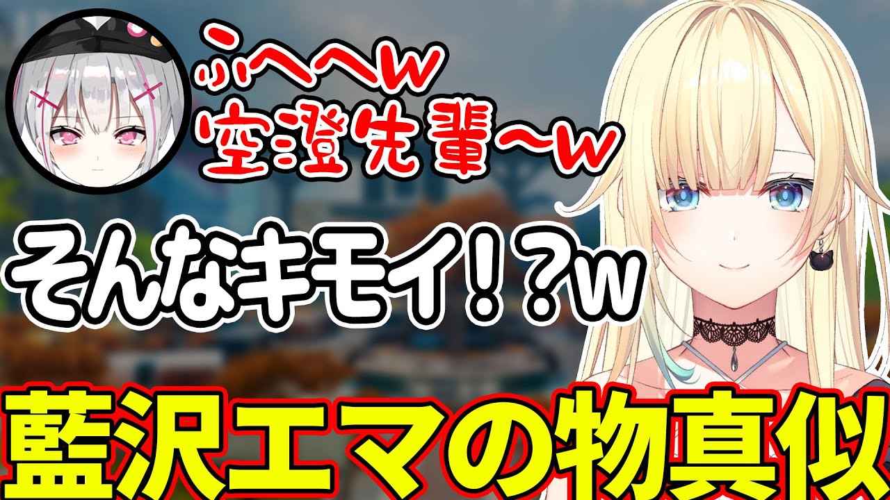 【藍空ｻﾞワｻﾞ】空澄セナの自分の真似がキモ過ぎてびっくりする藍沢エマ【ぶいすぽ/切り抜き】