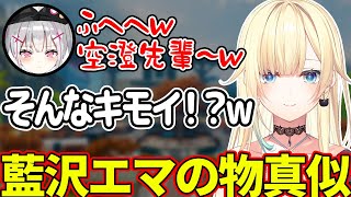 【藍空ザワザ】空澄セナの自分の真似がキモ過ぎてびっくりする藍沢エマ【ぶいすぽ/切り抜き】