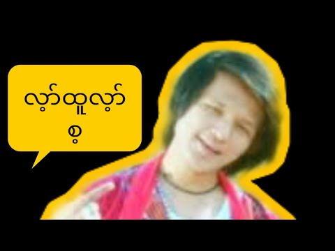 လ့ာ်ထူလ့ာ်စ့ ( Kaunn Linn )