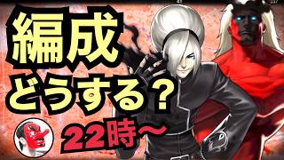 【せいDライブ】螺旋アッシュ入り編成どうしてる？【KOF98 UMOL】