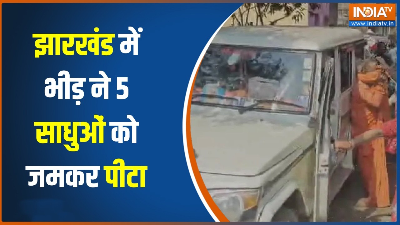 Action News : झारखंड में भीड़ ने 5 साधुओं को जमकर पीटा, देखिए एक