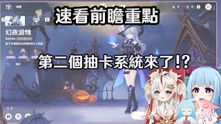 第二個抽卡系統!? 這太離譜了...速看【原神】月之二前瞻懶人包，一款遊戲內玩兩款遊戲! 兩名主播的感想如何? #itstartsinnodkrai  #nodkraistory