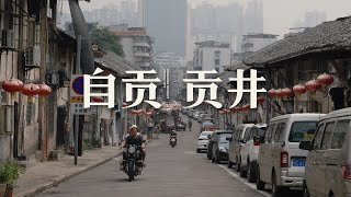 【阿丙】有一些时光，在生活里流淌 | 贡井区散步 访古 四川自贡 Moments Drift Through Life: A Stroll Through Gongjing,Zigong, China