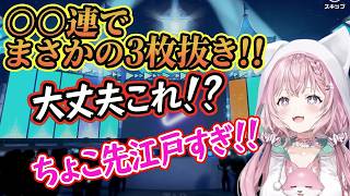 【ホロドリ】〇〇連でまさかの3枚抜き!!大丈夫これ!?ちょこ先江戸すぎ!!【博衣こより/ホロライブ】