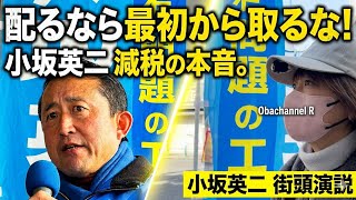 【街頭演説】「配るなら最初から取るな」今の政治に足りない視点。小坂英二氏が田端駅前で語ったこと。