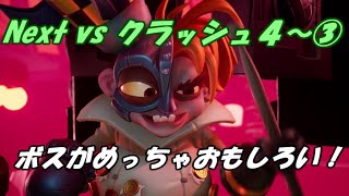 Next vs クラッシュ４～③～ボスがめっちゃおもしろい！