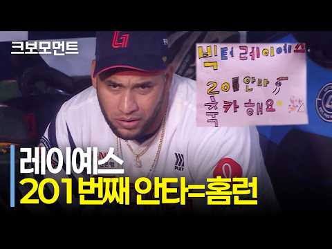 치열한 안타왕 경쟁! 롯데 레이예스의 201번째 안타는 동점 홈런으로 장식합니다! | 두산 vs 롯데 | 10.6 | 크보모먼트 | KBO 야구 하이라이트
