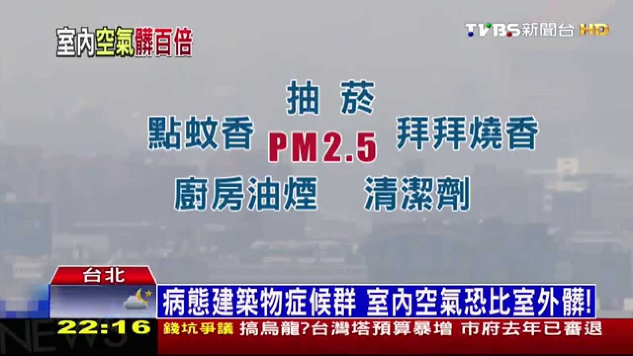 病態建築物症候群　室內空氣恐比室外髒！