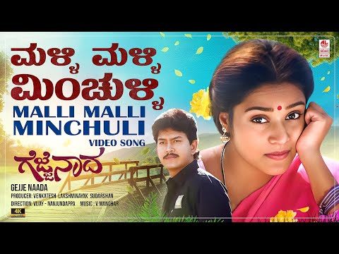Malli Malli Minchulli Video Song [4K] | Gejje Naada | Ramkumar, Shwetha|V.Manohar|Kannada Old Hits