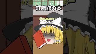 【プレゼント別】魔理沙に贈り物をした時の反応　#shorts #魔理沙 #ゆっくり茶番 #東方project