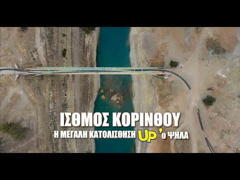 Η μεγάλη κατολίσθηση στον Ισθμό της Κορίνθου -(βίντεο) Η μεγάλη κατολίσθηση στον Ισθμό της Κορίνθου -(βίντεο)
