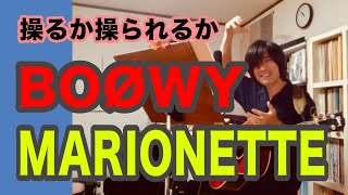 MARIONETTE（BOØWYの曲）操るか操られるか【ギター弾き語り・寸評つき】