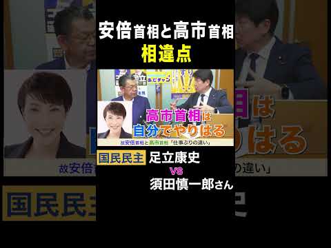 須田慎一郎 vs 足立康史・国民民主党 / 安倍首相と高市首相の相違点