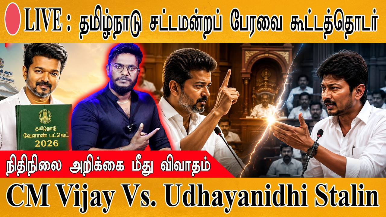 🔴LIVE : CM Vijay Vs. Udhayanidhi Stalin | TVK Vs. DMK | Tamil Nadu Assembly | Karthick MaayaKumar |