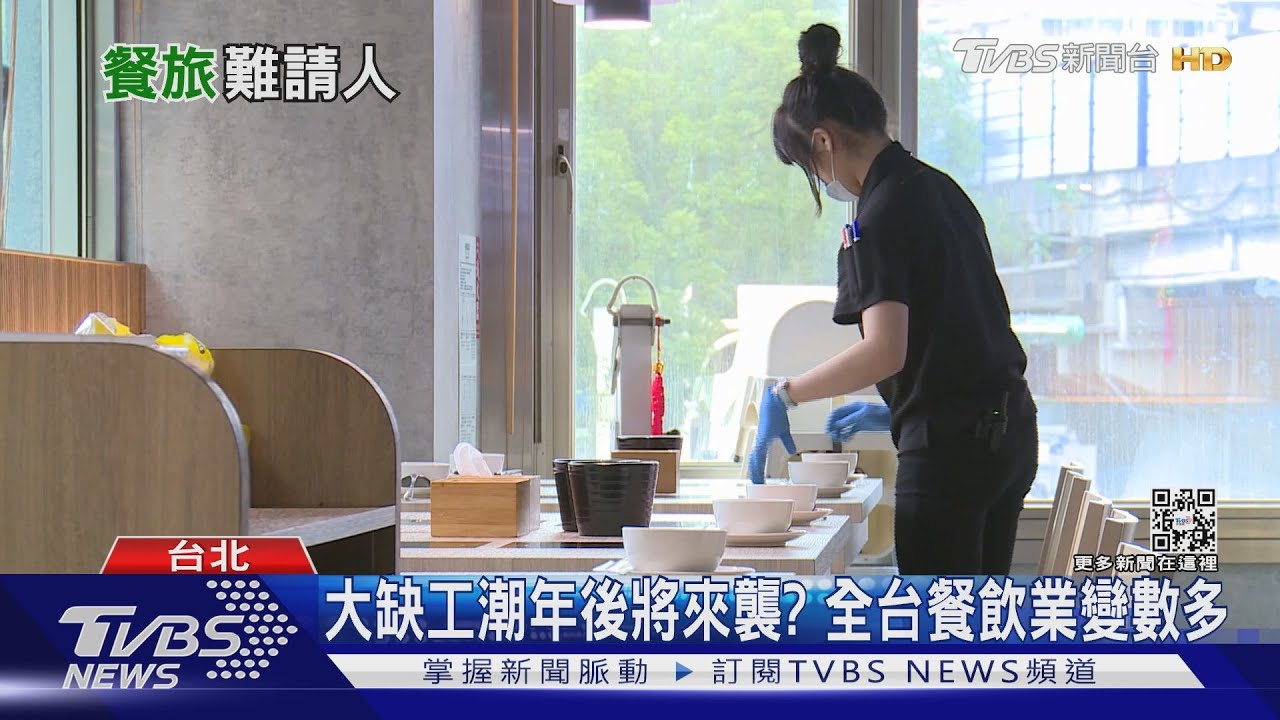 大缺工潮年後將來襲? 全台餐飲業變數多