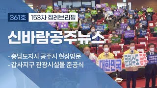 신바람 공주뉴스 361회 (양승조 충남도지사 현장방문, 갑사지구 관광시설물, 수능시험장 격려, 웅진문학상, 공주문학지, 세계구석기공원, 정례브리핑) 이미지