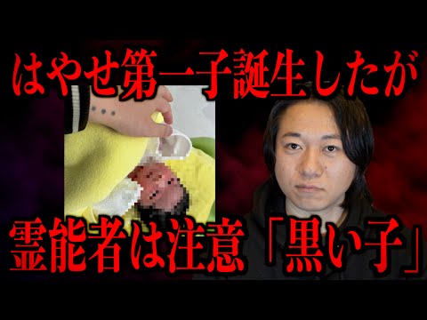【はやせ第一子誕生】霊能者は注意「あなたの血を継いだ黒い子」