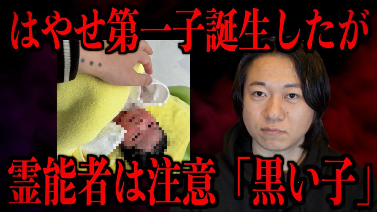 【はやせ第一子誕生】霊能者は注意「あなたの血を継いだ黒い子」