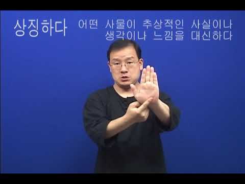 「심벌 [symbol]」의 한국수어 표현