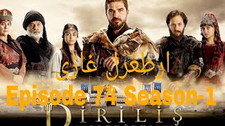 Download lagu Ertugul Ghazi  Episode 74 Season 1 Urdu mp3