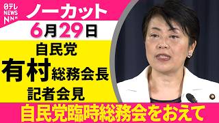 【会見ノーカット】総務会をおえて　自民党・有村総務会長 記者会見──政治ニュース（日テレNEWS）