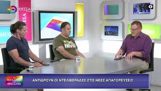 ΑΝΤΙΔΡΟΥΝ ΟΙ ΝΤΕΛΙΒΕΡΑΔΕΣ ΣΤΙΣ ΝΕΕΣ ΑΠΑΓΟΡΕΥΣΕΙΣ_ΑΛΜΠΕΡΤΟΣ ΜΠΕΓΑΣ_ΖΑΧΑΡΙΑΣ ΚΑΡΑΜΠΑΣΗΣ 10 07 2026