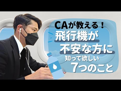 飛行機恐怖症を克服できますか?あまり知られていないけどとても効果的な方法があります