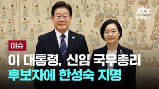[LIVE] 이 대통령, 신임 국무총리에 한성숙 지명…20년 만 여성 총리 [이슈PLAY] / JTBC News