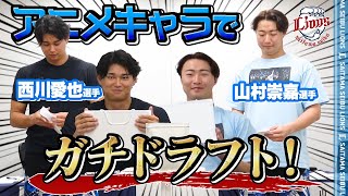 【ガチで選びます！】西川愛也選手と山村崇嘉選手がアニメキャラでドラフト＆ベストナイン！