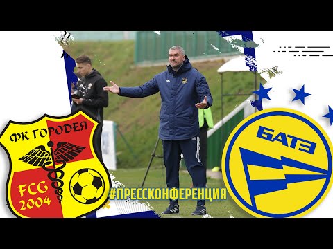 Пресс-конференция рулевого БАТЭ Кирилла Альшевского после выездного чемпионатного матча с "Городеей"