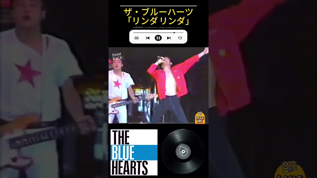 【公式】ザ・ブルーハーツ「リンダ リンダ」【1stシングル(1987/5/1)】