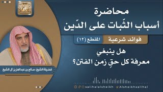 صورة هل ينبغي معرفة كل حقٍ زمن الفتن؟ | فضيلة الشيخ صالح آل الشيخ