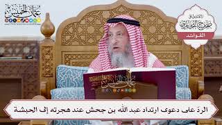 [12] الردّ على دعوى ارتداد عبد الله بن جحش عند هجرته إلى الحبشة - عثمان الخميس