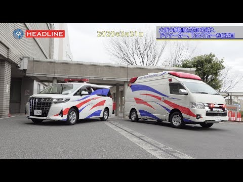 [OU-HL] 大阪大学医学部附属病院ドクターカーお披露目 (2020.3.31)