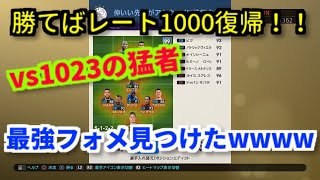 【ウイイレ2019】 5バックでレート1000復帰目指す！衝撃の結果wwww