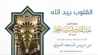 صورة 175 القلوب بيد الله - الشيخ عبدالقادر شيبة الحمد رحمه الله