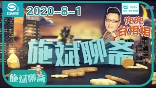 兜兜白相相｜苏州方言脱口秀《施斌聊斋》完整版2020-8-1#苏州电视台