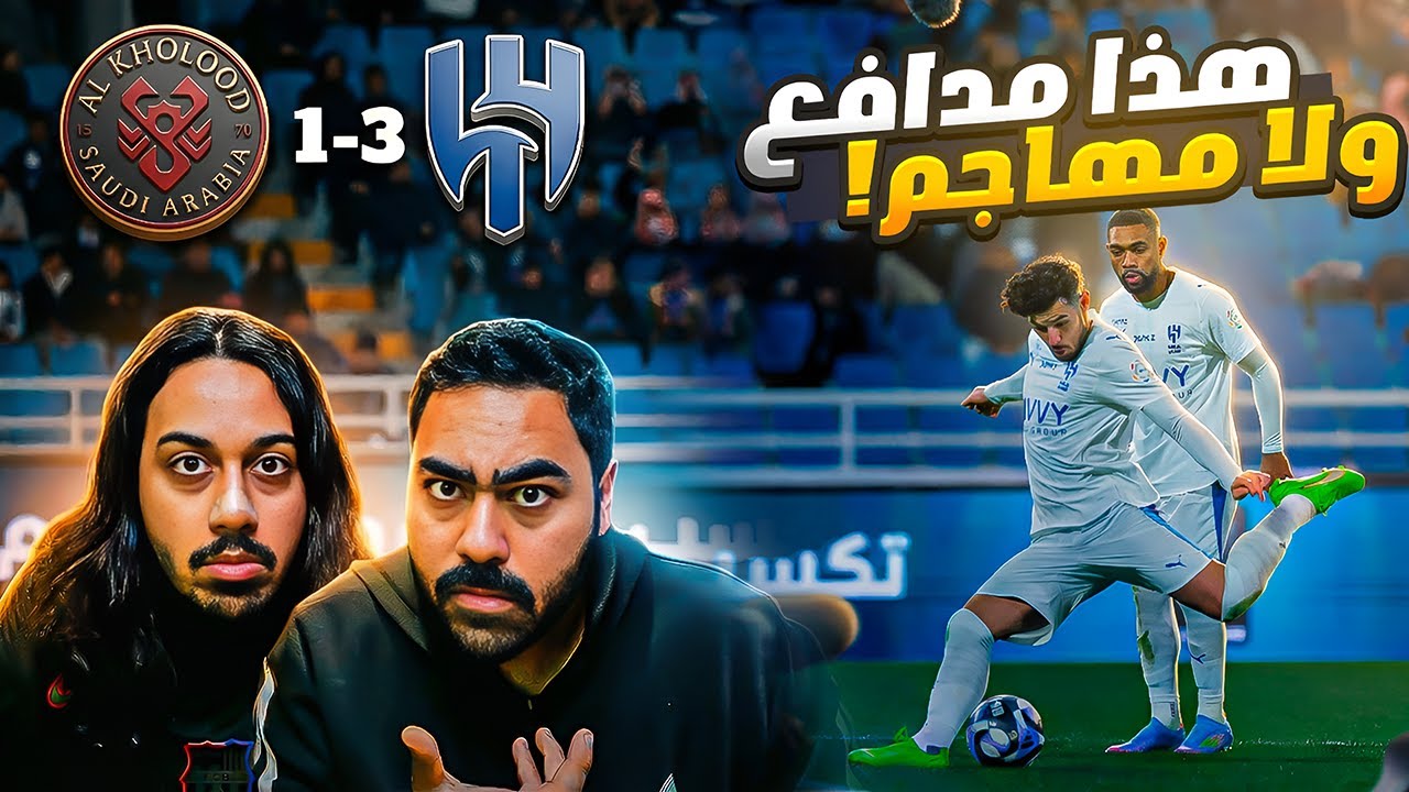 الهالال يضرب الخلود بثلاثيه | اداء غريب؟!!!