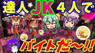 【ゆっくり実況】超絶カオスなJK4人組によるサーモンラン#1【スプラトゥーン2】