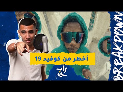 بريك داون | دافن شي و خياط - كنق الحلبة | نظرة على الراب السوداني