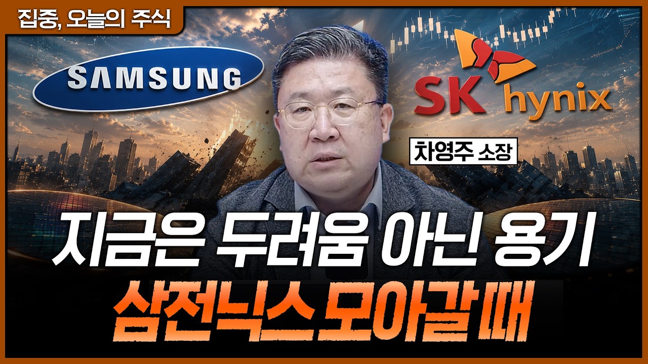 삼전닉스 폭락? 두려워 말고 '역발상'으로 접근해야 할 때ㅣ차영주 와이즈경제연구소 소장 [집중 오늘의 ?