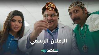 الإعلان الرسمي المنتظر للموسم الثالث | اللعبة | شاهد VIP